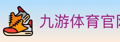 九游体育官网 logo